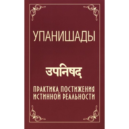 Upanishads. The practice of comprehending true reality. 6th edition. Satya Sai Baba