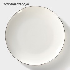 Porcelain dining “Golden Line”, D = 27 cm, white color