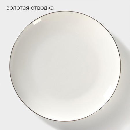 Porcelain dining “Golden Line”, D = 27 cm, white color