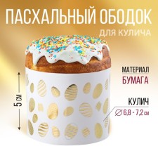 Kulich rim with embossing “Light Easter!”, 24 x 5 cm.