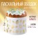 Kulich rim with embossing “Light Easter!”, 24 x 5 cm.