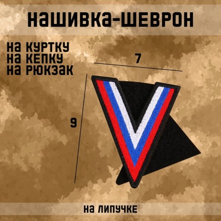Satter-Shevron "Strength V Pravda" with Velcro, Tricolor 9 x 7 cm