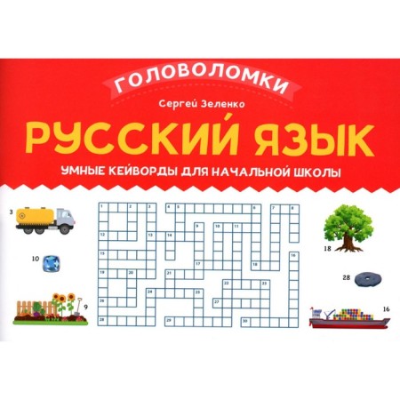 Russian language. Smart Keywords for elementary school. Zelenko S.V.
