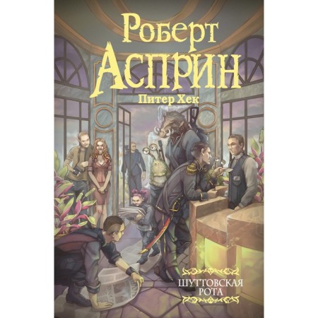 Шуттовская рота. Асприн Р.