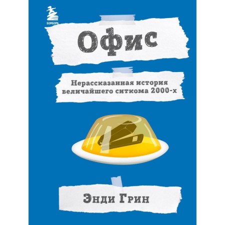 Офис. Нерассказанная история величайшего ситкома 2000-х. Э. Грин