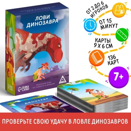 Catch game "Catch a dinosaur", 136 cards, 7+