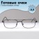 Ready glasses east 9882 photochromic, gray color, bending pipe, -3.5