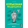 Courious medicine. Facts and stories that shock even doctors. Brater Yu.