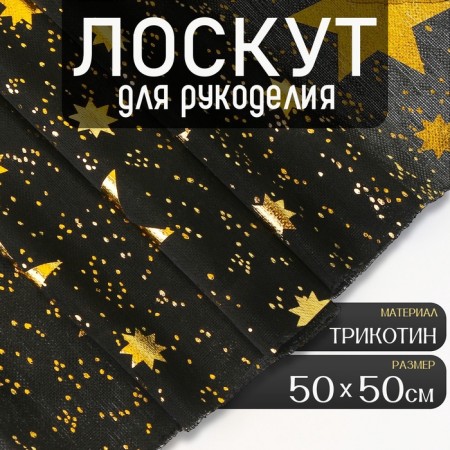 Surfacing for needlework, Trikotin "Stars", 50 × 50 cm