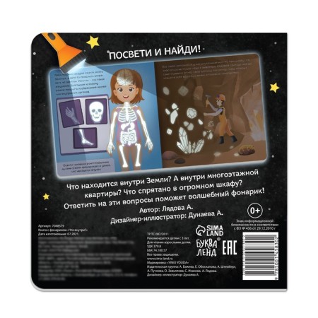 A book with a flashlight “What is inside?”, 24 p.-5