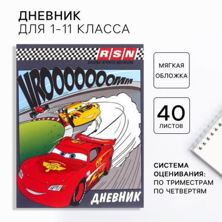 School diary, grade 1-11 in a soft cover, 40 l, cars