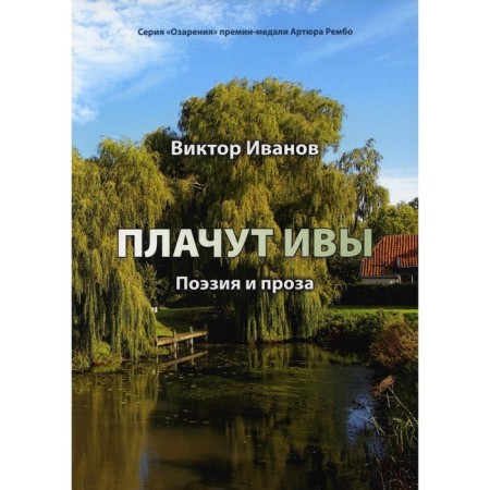 Willow cry. Ivanov V.