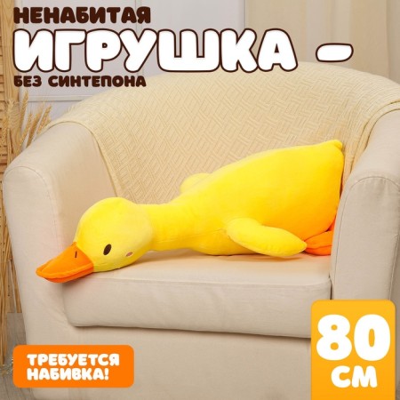 Skill of a soft toy "Goose", 80 cm, yellow color