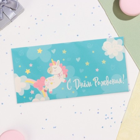 Money envelope "Happy Birthday" Unicorn in the clouds, 16.5 x 8 cm