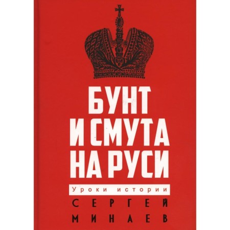 Riot and trouble in Rus'. Minaev S.S.