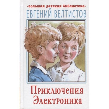 Adventures of electronics. Veltistov E.S.