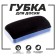 Magnetic sponge for board "Tale" Textile 2.5 × 5.5 × 12.5 cm