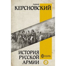 The history of the Russian army. Kersnovsky A.A.