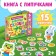 Velcro book "Favorite Tales" 12 p.