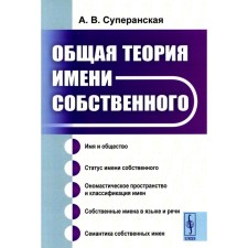 General theory of the name of its own. Superanskaya A.V.