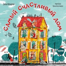 Самый счастливый дом. Фельдман Е.А.