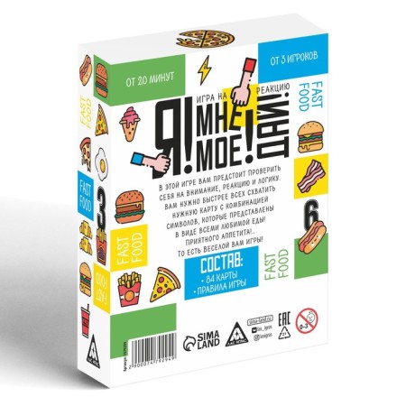 Настольная игра «Я! Мне! Моё! Дай! Fast Food», на реакцию, 7+-3