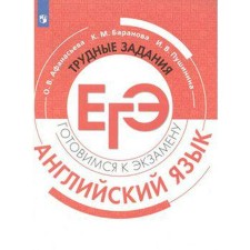 Training apparatus. English language. Difficult tasks of the exam. Afanasyeva O. V.