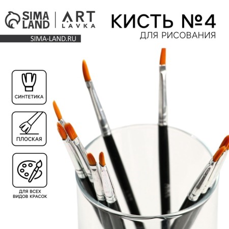Brush for drawing synthetics flat No. 4