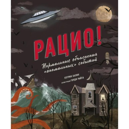 Razio! Normal explanations of "abnormal" events. Katherine Halik, Gordy Wright