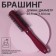 Bracing, rubberized pen, d = 1.8/4 × 22.5 cm, purple color