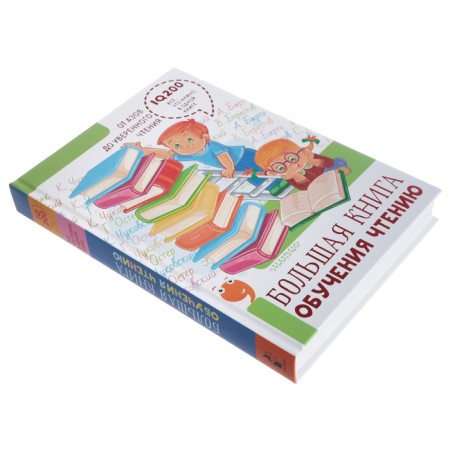 A big book of learning reading. Marshak S.Ya., Mikhalkov S.V., Uspensky E.N.-1