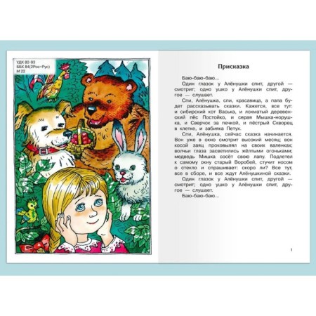 Алёнушкины сказки. Мамин-Сибиряк Д. Н.-1