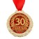 Jubilee medal “Jubilee 30”, D = 4 cm.