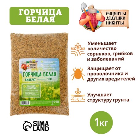 Семена Горчица белая "Рецепты дедушки Никиты", 1 кг-3