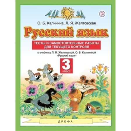 Grade 3. Russian language. Tests and independent work for current control. 8th edition