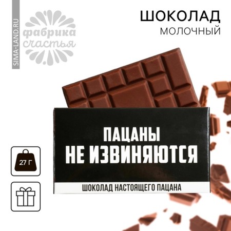 Milk chocolate “Boys do not apologize”, 27 g.-1