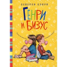 Генри и Бизус. Клири Б.