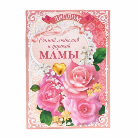 Diploma "The most beloved and dear mother"-1