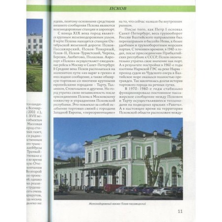 Города России. Псков: Энциклопедия-4