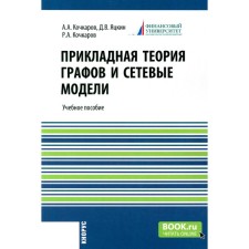 Applied graph theory and network models. Tutorial. Kochkarov R.A., Kochkarov A.A., Yatskin D.V.