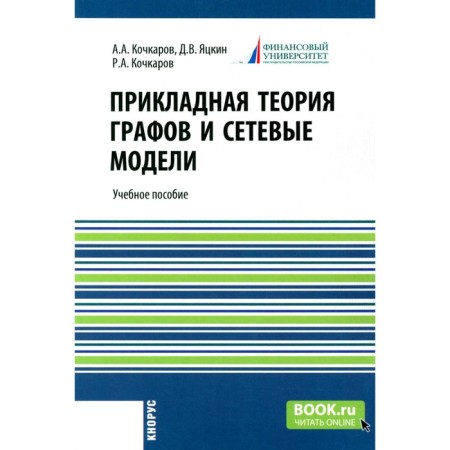 Applied graph theory and network models. Tutorial. Kochkarov R.A., Kochkarov A.A., Yatskin D.V.