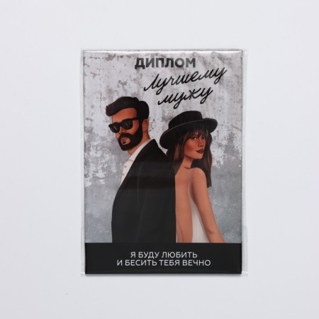 Diploma "Best Husband", A6-4
