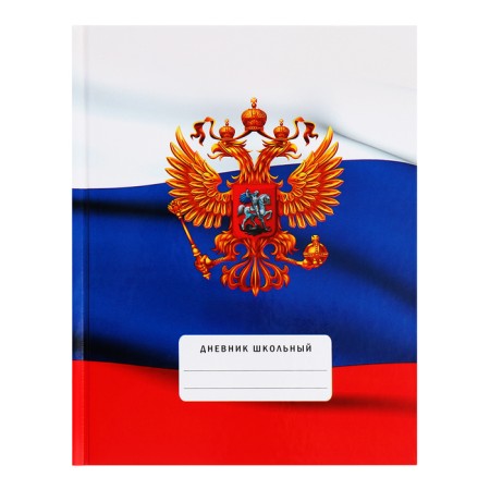 Diary for grades 5-11, 48 sheets of "Russian schoolchild No. 4", hard cover, glossy lamination, block 60 g/m2
