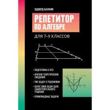 Algebra tutor for grade 7-9. 3rd edition. Balayan E.N.