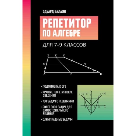 Algebra tutor for grade 7-9. 3rd edition. Balayan E.N.