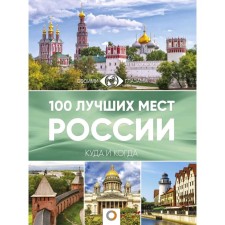 100 best places in Russia