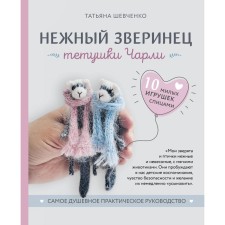 Tender menagerie aunts Charlie. 10 cute toys with knitting needles. The most spiritual practical guide. Shevchenko T.