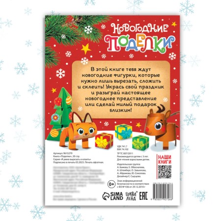 Book-cutter "New Year's crafts", 20 p.-3