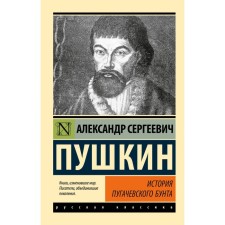 The story of the Pugachev riot. Pushkin A.S.