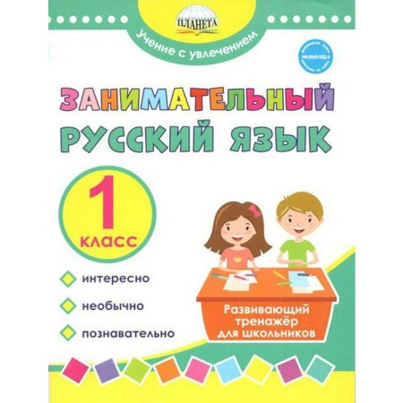 Training apparatus. Entertaining Russian language. Developing simulator for schoolchildren 1 cl. Buryak M.V.